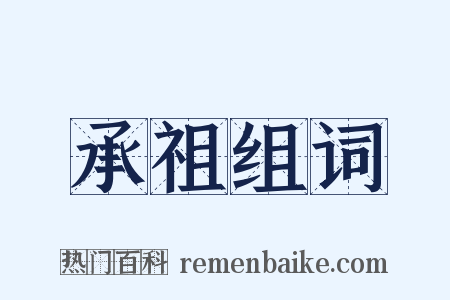 承祖组词是什么意思的图片
